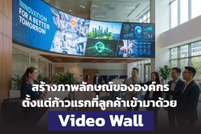 พื้นที่รับรองลูกค้าบริษัทใหญ่ ทำไมต้องมี Video Wall แบบไร้รอยต่อ?