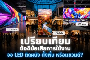 จอ LED ติดผนัง ตั้งพื้น หรือแขวนดี? มาเปรียบเทียบข้อดีข้อเสียและการใช้งานที่เหมาะสมกัน! 