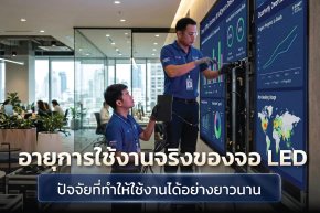 อายุการใช้งานจริงของจอ LED ในองค์กร: ปัจจัยที่ทำให้ใช้งานได้ยาวนาน 