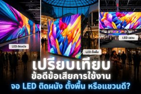 จอ LED ติดผนัง ตั้งพื้น หรือแขวนดี? มาเปรียบเทียบข้อดีข้อเสียและการใช้งานที่เหมาะสมกัน! 