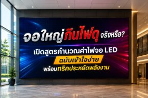 จอใหญ่กินไฟดุจริงหรือ? เปิดสูตรคำนวณค่าไฟจอ LED ฉบับเข้าใจง่าย พร้อมทริคประหยัดพลังงาน