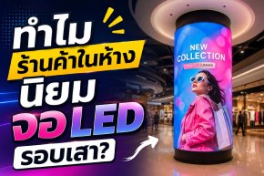 ทำไมร้านค้าในห้างนิยมจอ LED ติดรอบเสา ?