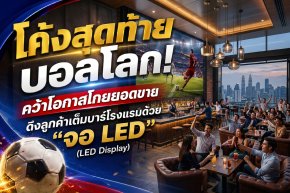 โค้งสุดท้ายบอลโลก! คว้าโอกาสโกยยอดขาย ดึงลูกค้าเต็มบาร์โรงแรมด้วย "จอ LED" (LED Display) 