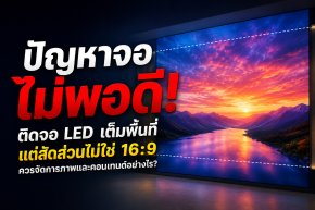 ปัญหาจอไม่พอดี! ติด จอ LED เต็มพื้นที่แต่สัดส่วนไม่ใช่ 16:9 ควรจัดการภาพและคอนเทนต์อย่างไร?