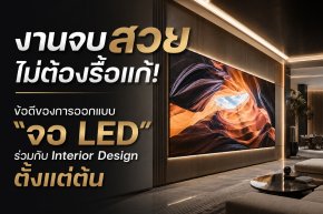 งานจบสวย ไม่ต้องรื้อแก้! ข้อดีของการออกแบบ "จอ LED" ร่วมกับ Interior Design ตั้งแต่ต้น