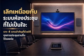 เลิกเหนื่อยกับ ระบบห้องประชุม ที่ไม่เป็นใจ: เจาะ 4 แกนสำคัญที่ช่วยให้ทุกการประชุมราบรื่น ไร้รอยต่อ 