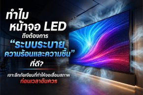 ทำไมหน้าจอ LED ถึงต้องการ "ระบบระบายความร้อนและความชื้น" ที่ดี? เจาะลึกภัยเงียบที่ทำให้จอเสื่อมสภาพก่อนเวลาอันควร