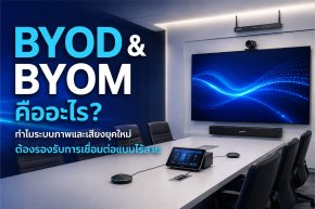 BYOD & BYOM คืออะไร? ทำไมระบบภาพและเสียงยุคใหม่ ต้องรองรับการเชื่อมต่อแบบไร้สาย 