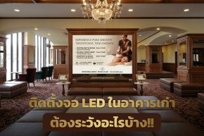 ติดตั้งจอ LED ในอาคารเก่า ต้องระวังอะไรบ้าง 