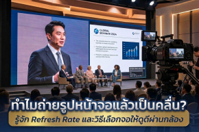 ทำไมถ่ายรูปหน้าจอ LED แล้วเป็นคลื่น?    รู้จักกับ Refresh Rate และวิธีเลือกจอให้ดูดีผ่านเลนส์กล้อง