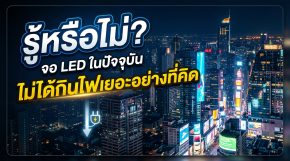 รู้หรือไม่? จอ LED ในปัจจุบันไม่ได้กินไฟเยอะอย่างที่คิด