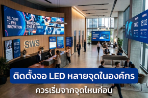 ติดตั้งจอ LED หลายจุดในองค์กร ควรเริ่มจากจุดไหนก่อน 