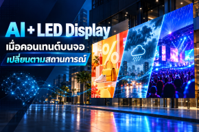 AI + LED Display: เมื่อคอนเทนต์บนจอเปลี่ยนตามสถานการณ์ 