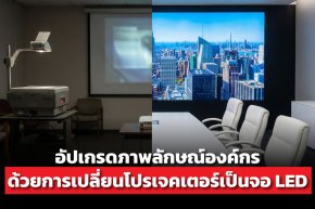 วิธีประเมินว่าจอโปรเจคเตอร์อันเดิม ควรเปลี่ยนเป็นจอ LED ขนาดเท่าไหร่ดี 