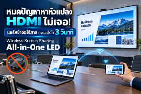 หมดปัญหาหาหัวแปลง HDMI ไม่เจอ! ปัญหานี้แก้ได้ด้วยระบบ Wireless Screen Sharing ใน All-in-One LED ที่กดแชร์ได้ใน 3 วินาที