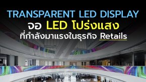 Transparent LED Display  จอ LED โปร่งแสงที่กำลังมาแรงในธุรกิจ Retails