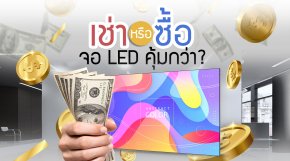 คำถามยอดฮิต: เช่าหรือซื้อ “จอ LED” คุ้มกว่า?