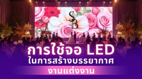 การใช้ จอ LED ในการสร้างบรรยากาศงานแต่งงาน 