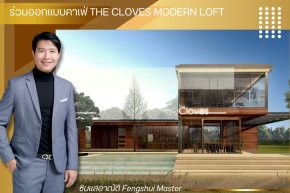 ร่วมออกแบบคาเฟ่ The Cloves Modern Loft