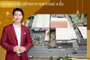 ตรวจฮวงจุ้ย ฮวงจุ้ยสร้างอาคารพาณิชย์ 4 ชั้น