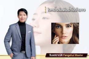 โหงวเฮ้ง ใบหน้าสัมพันธ์กับอำนาจ