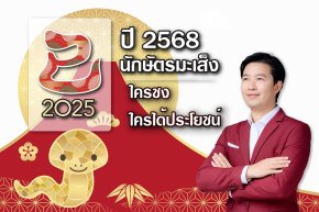 ปี 2568 ปีนักษัตรมะเส็ง ใครชง ใครได้ประโยชน์?