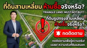 ที่ดินรูปทรงสามเหลี่ยม ฮวงจุ้ยดีไหม? จริงหรือที่ห้ามซื้อ?