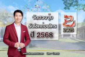 จัดฮวงจุ้ยรับโชค ก่อนใคร ปี 2568