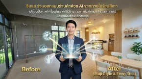 ซินแส ร่วมออกแบบอาคารด้วย AI