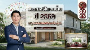 แนวทางรีโนเวทปี 2569