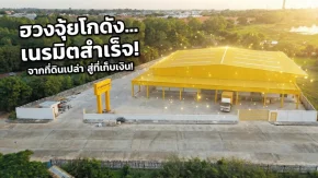 จากที่ดินเปล่าสู่ "โกดังรับทรัพย์": ถอดรหัสการสร้างโกดังขายส่งของใช้ในบ้านฉบับสมบูรณ์