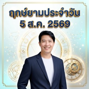 วันปฏิทินจีนประจำวันพุธที่ 5 ส.ค. 2569: วันกุนธาตุน้ำ-ทอง (辛亥)