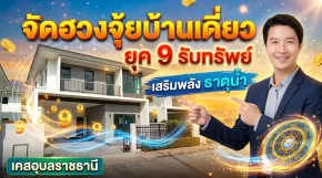จัดฮวงจุ้ย บ้านใหม่ อุบลราชธานี
