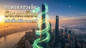 ถอดรหัสฮวงจุ้ยเซี่ยงไฮ้ทาวเวอร์ (Shanghai Tower): มังกรเกลียว 120 องศาสลายลมพิฆาต และเจดีย์ 9 ชั้นแห่งเซี่ยงไฮ้