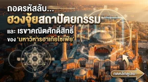 ความลับ 1,500 ปี "มหาวิหารฮาเกียโซเฟีย" ตุรกี
