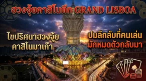 ไขปริศนาฮวงจุ้ยคาสิโนมาเก๊า! ปมลึกลับที่คนเล่นมักหมดตัวกลับมา?