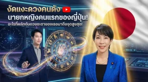 งัดแงะดวงคนดัง "ซานาเอะ ทาคาอิจิ" หญิงเหล็กผู้พลิกประวัติศาสตร์การเมืองญี่ปุ่น!
