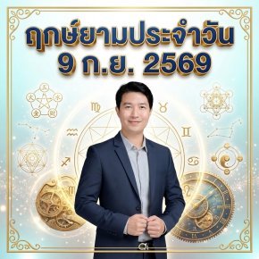 วันพุธที่ 9 ก.ย. วันหมาไฟ "สุริยันส่องประกายเหนือขุนเขา ปลดปล่อยไอเดีย เปิดคลังพลังงานสร้างสรรค์" (มี 1 กลุ่มวันเกิดต้องระวังนิดนึงครับ)