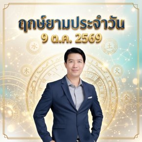 วันศุกร์ที่ 9 ต.ค. วันมังกรไฟ "สุริยันฉายแสงเหนือทะเลสาบ ปัญญาซือเสินเปิดคลังทรัพย์ ส่งท้ายสัปดาห์ทรงพลัง" (มี 1 กลุ่มวันเกิดต้องระวังนิดนึงครับ)