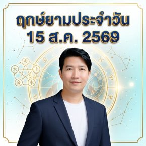วันเสาร์ที่ 15 ส.ค. วันไก่ทอง "เจียระไนผลงาน เปล่งประกายเสน่ห์ ยกระดับมูลค่าสู่ความเลอค่า" (แต่มี 1 กลุ่มวันเกิดต้องระวัง! )