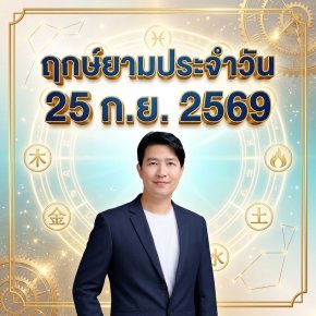วันศุกร์ที่ 25 ก.ย. วันเสือน้ำ "สายน้ำหล่อเลี้ยงผืนป่าใหญ่ ปัญญาซือเสินเปิดทางรับทรัพย์ส่งท้ายสัปดาห์" (มี 1 กลุ่มวันเกิดต้องระวังนิดนึงครับ)