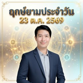 วันศุกร์ที่ 23 ต.ค. วันม้าทอง "ดาบทองหลอมในเตาอัคคี กวนอิ้นหนุนบารมีรับสารทซวงเจี้ยง น้อมเกียรติยศส่งท้ายสัปดาห์" (มี 1 กลุ่มวันเกิดต้องระวังนิดนึงครับ)