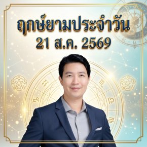 วันศุกร์ที่ 21 ส.ค. วันกระต่ายไฟ "จุดประทีปแห่งปัญญา สานสัมพันธ์อบอุ่น ต่อยอดความสำเร็จด้วยความประณีต" (แต่มี 1 กลุ่มวันเกิดต้องระวัง!)