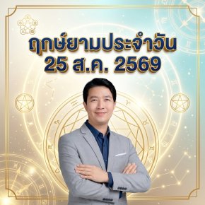 วันอังคารที่ 25 ส.ค. วันแพะทอง "ขัดเกลาอัญมณีแห่งปัญญา บ่มเพาะคุณค่า ต่อยอดความประณีตสู่ความสำเร็จ" (แต่มี 1 กลุ่มวันเกิดต้องระวัง! )