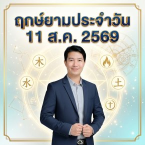 วันอังคารที่ 11 ส.ค. วันงูไฟ "จุดประทีปแห่งสติปัญญา เจาะลึกกลยุทธ์ นำพาความสำเร็จ" (แต่มี 1 กลุ่มวันเกิดต้องระวัง! )