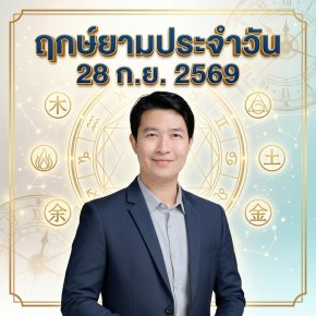 วันจันทร์ที่ 28 ก.ย. วันงูไม้ "พฤกษาเบ่งบานรับแสงสุริยัน วาทศิลป์ซางกวานเปิดทางทรัพย์ มั่นคงรับต้นสัปดาห์" (มี 1 กลุ่มวันเกิดต้องระวังนิดนึงครับ)
