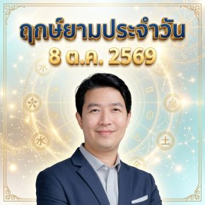 วันพฤหัสบดีที่ 8 ต.ค. วันกระต่ายไม้ "พฤกษาผลิบานสถิตดาวลก ยืดหยุ่นปรับตัวรับสารทหานลู่ เปิดรับโชคลาภอย่างมั่นคง" (มี 1 กลุ่มวันเกิดต้องระวังนิดนึงครับ)