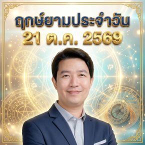 วันพุธที่ 21 ต.ค. วันมังกรดิน "ขุนเขาตระหง่านเปิดคลังน้ำ ภาคีลับเจิ้งไฉหนุนนำทรัพย์ สุขุมมั่นคงสู่ความสำเร็จ" (มี 1 กลุ่มวันเกิดต้องระวังนิดนึงครับ)