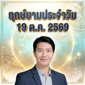 วันจันทร์ที่ 19 ต.ค. วันเสือไฟ "มหาไตรภาคีอัคคีเจิดจรัส สุริยันสถิตฉางเซิง ปลุกพลังผู้นำบุกเบิกรับต้นสัปดาห์" (มี 1 กลุ่มวันเกิดต้องระวังนิดนึงครับ)