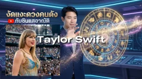 งัดแงะดวงคนดัง 'เทย์เลอร์ สวิฟต์' โชคชะตาอะไรผลักดันเธอ คว้า 7 รางวัลรวดเวที